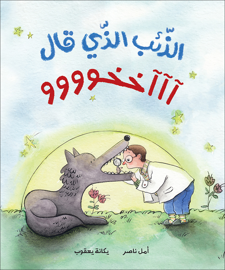 The story of the wolf who told his brother - Dar Al-Yasmine for publication and distribution