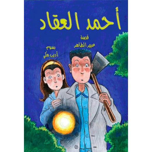 The Mysterious Crime Story - Dar Al-Yasmine for Publishing and Distribution