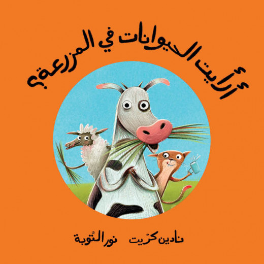 The story of Have you seen the animals in the farm - Dar Al-Yasmin for publication and distribution