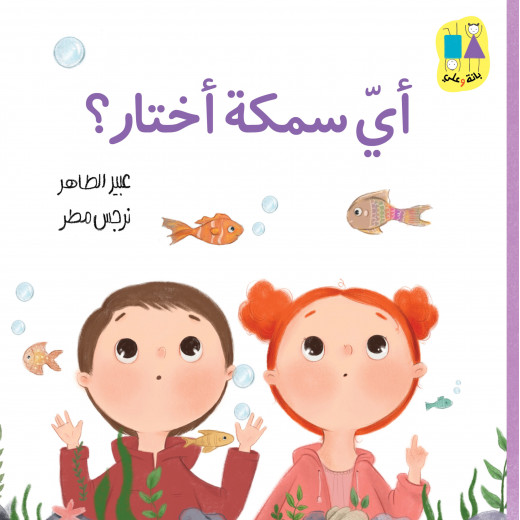 Bana and Ali series, which fish do I choose - from Dar Al Yasmeen for publication and distribution