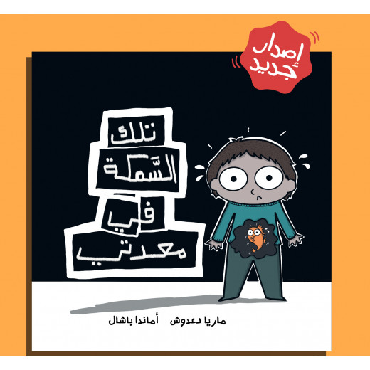 Children's book, That Fish in My Stomach - Dar Al-Yasmine for Publishing and Distribution