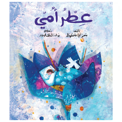 My mother's perfume book for children - Dar Al-Yasmine for publication and distribution