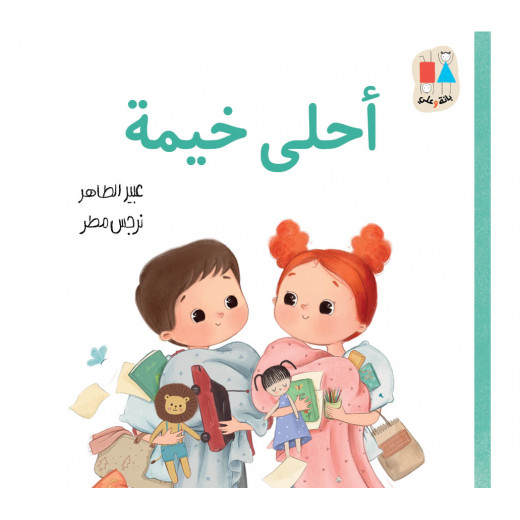 The Sweetest Tent book - from Dar Al-Yasmeen for publication and distribution