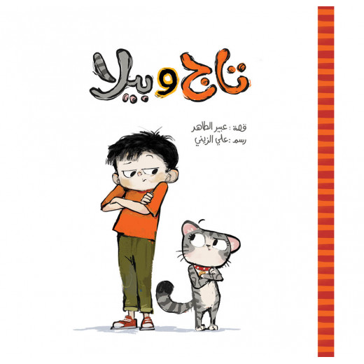 Taj and Bella's children's book - Dar Al-Yasmine for publishing and distribution