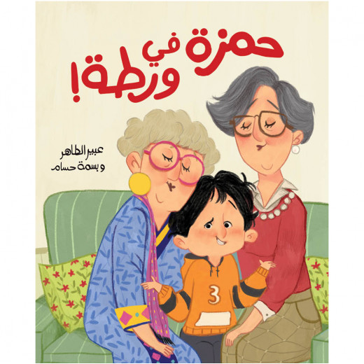 Hamza's Children in Trouble - Dar Al-Yasmine for Publishing and Distribution