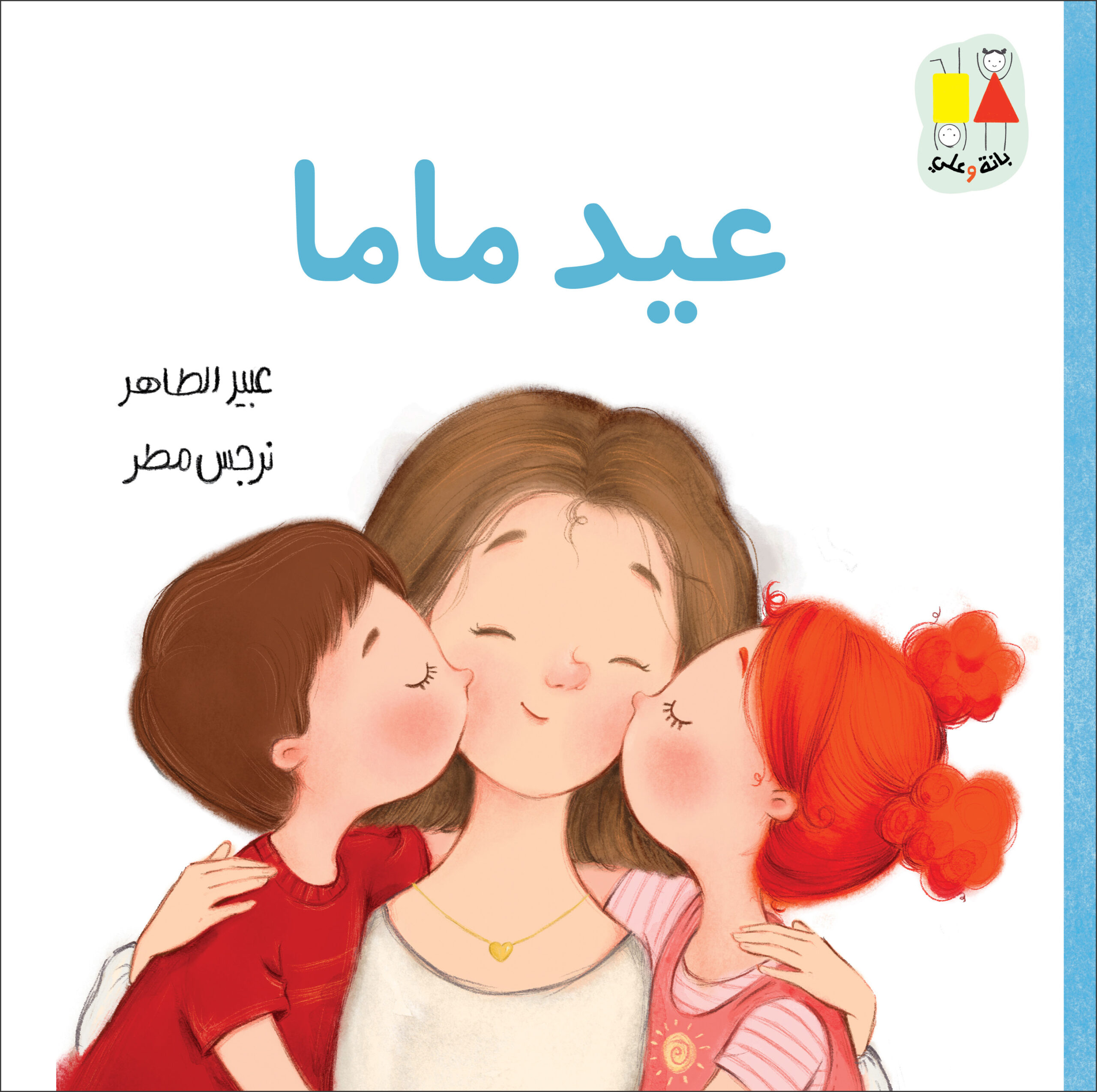 Mama's Day Children's Book - Dar Al-Yasmine for Publishing and Distribution