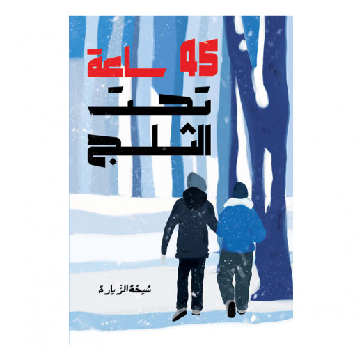 The story of 45 hours under the snow - Dar Al-Yasmine for publication and distribution