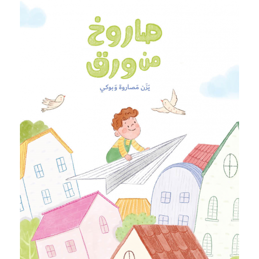 A paper rocket story - Dar Al-Yasmine for publication and distribution
