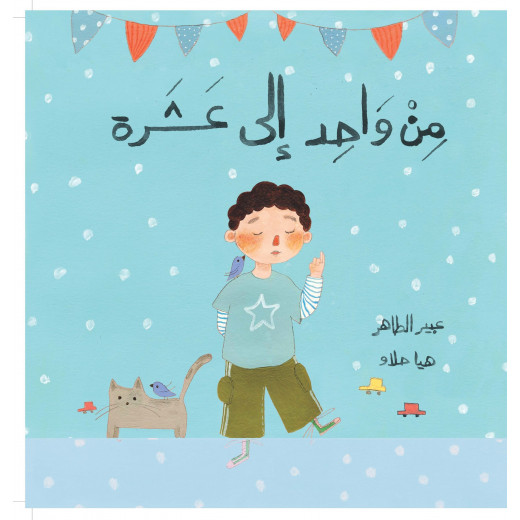 A book from one to ten - Dar Al-Yasmine for publishing and distribution