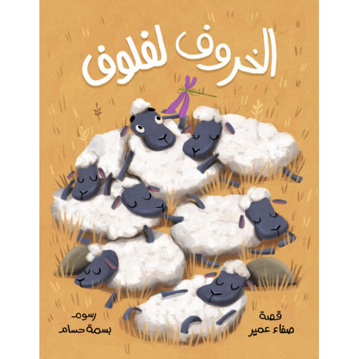 The Book of the Sheep for Floof - Dar Al-Yasmine for Publishing and Distribution