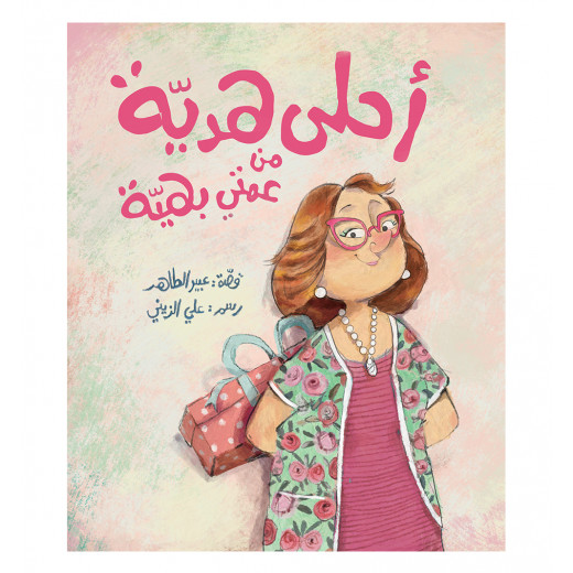 The best gift from my aunt Bahia - Dar Al-Yasmine for publishing and distribution