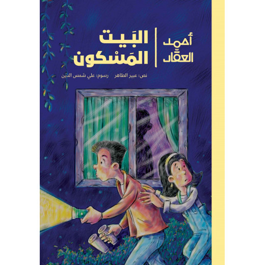 The Haunted House - Dar Al Yasmeen for Publishing and Distribution