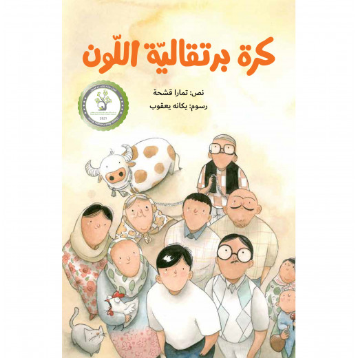 The story of an orange ball - Dar Al-Yasmine for publication and distribution