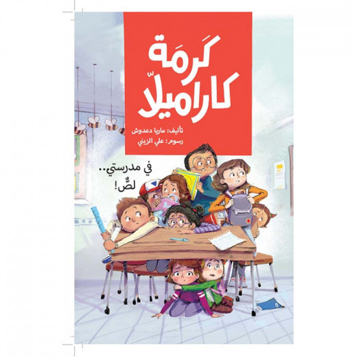 Karma Karamila book, in my school is a thief - Dar Al-Yasmine for publishing and distribution