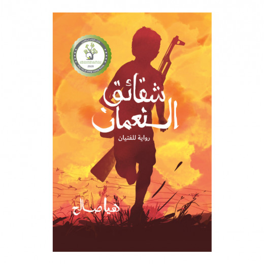 Shaqaeq Al-Nu`man Book - Dar Al-Yasmine for Publishing and Distribution