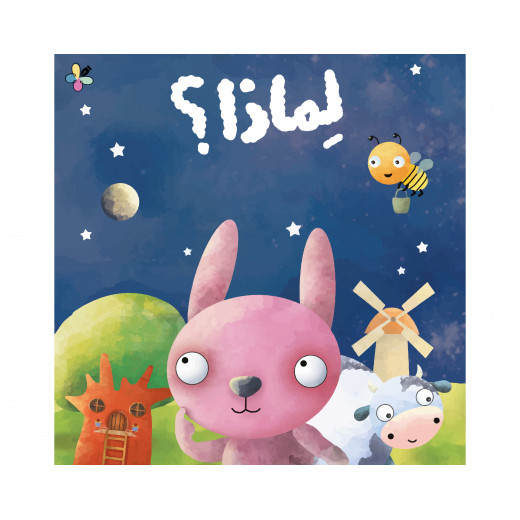 Children's Book Why - Dar Al-Yasmine for Publishing and Distribution