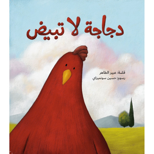 A chicken that does not lay eggs - Dar Al-Yasmin for publication and distribution