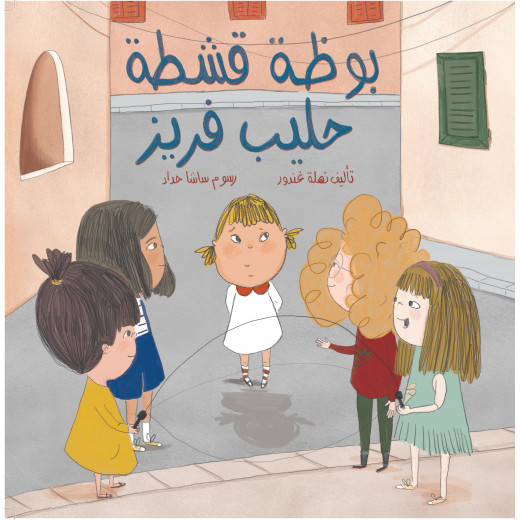 The story of strawberry milk cream ice cream - Dar Al-Jasmine for publication and distribution