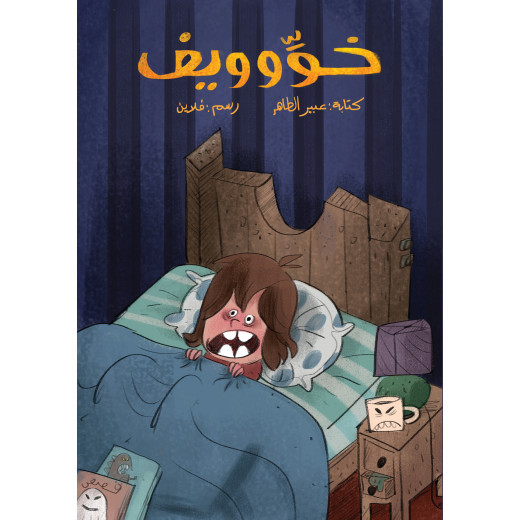 Khoyeef's story - Dar Al-Yasmine for publication and distribution
