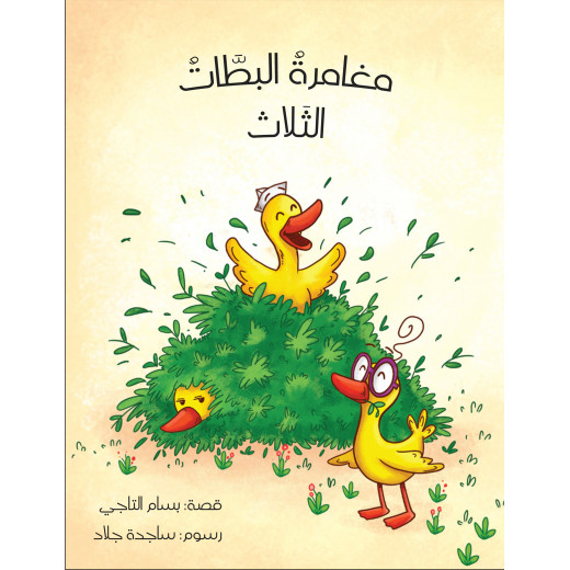 The Story of the Adventures of the Three Ducklings - Dar Al-Yasmine for Publishing and Distribution