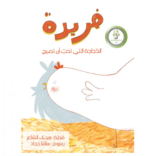 A unique chicken story - Dar Al-Yasmine for publication and distribution