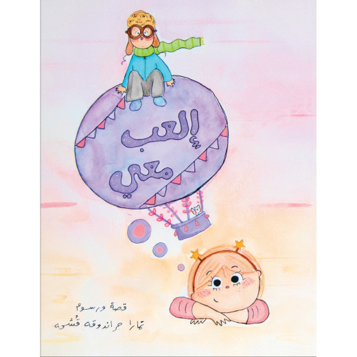 Play with me story - Dar Al-Yasmeen for publication and distribution