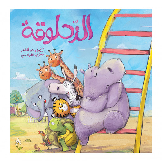 The story of the slippery slope - Dar Al-Yasmin for publication and distribution