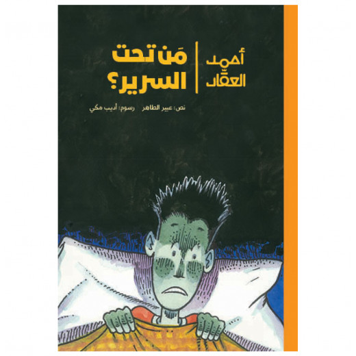 A story, from under the bed Ahmed Al-Akkad - Dar Al-Yasmine for publication and distribution