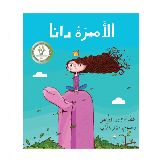 The story of Princess Dana - Dar Al-Yasmine for publication and distribution