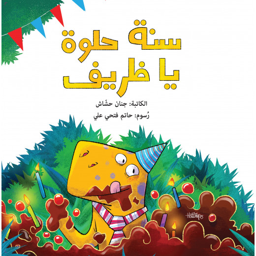The story of a sweet year, Zarif - Dar Al-Yasmine for publication and distribution