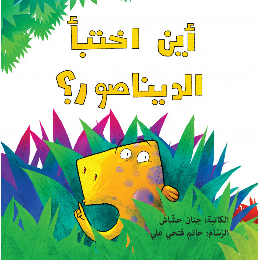The story of where the dinosaur hid - Dar Al-Yasmine for publication and distribution