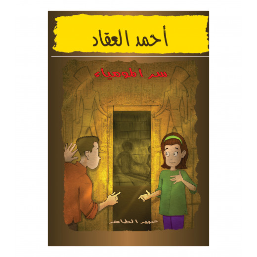 The story of the secret of the mummy - Dar Al-Yasmine for publication and distribution