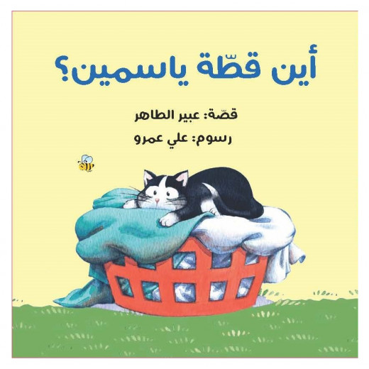 The story of where is Jasmine's cat - Dar Al-Yasmine for publication and distribution