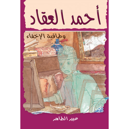 Dar Al-Yasmine - Ahmed Al-Akkad (3) The Hat of Concealment - Dar Al-Yasmine for Publishing and Distribution