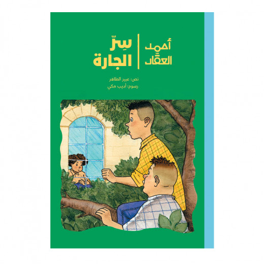 Ahmed Al-Akkad's children's book, Sir Al-Hay - Dar Al-Yasmine for publication and distribution
