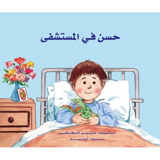 Hassan's story in the hospital - Dar Al-Yasmeen for publishing and cultivation