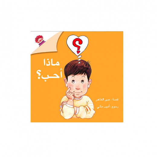 Children's book What do I like - Dar Al-Yasmine for publication and distribution