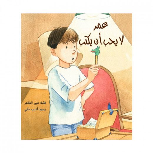 The story of Omar who does not like to write - Dar Al-Yasmeen for publication and distribution