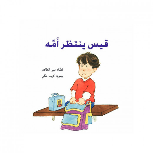 The story of Qais waiting for his mother - Dar Al-Yasmeen for publication and distribution