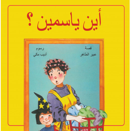 Where is Yasmine's story - Dar Al-Yasmine for publication and distribution