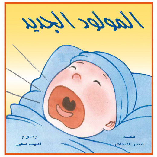The story of the new born - Dar Al-Yasmeen for publication and distribution