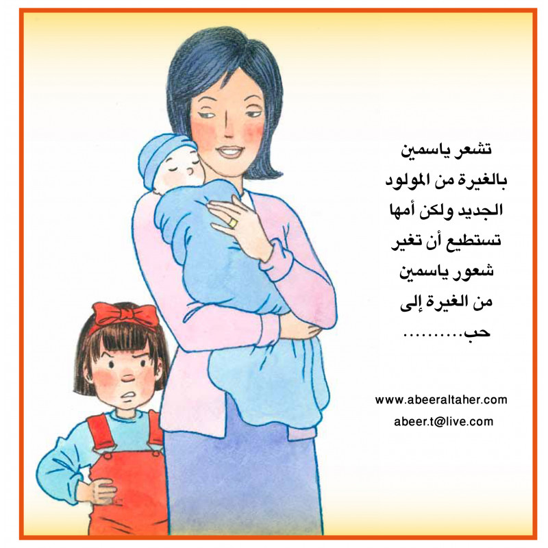 The story of the new born - Dar Al-Yasmeen for publication and distribution