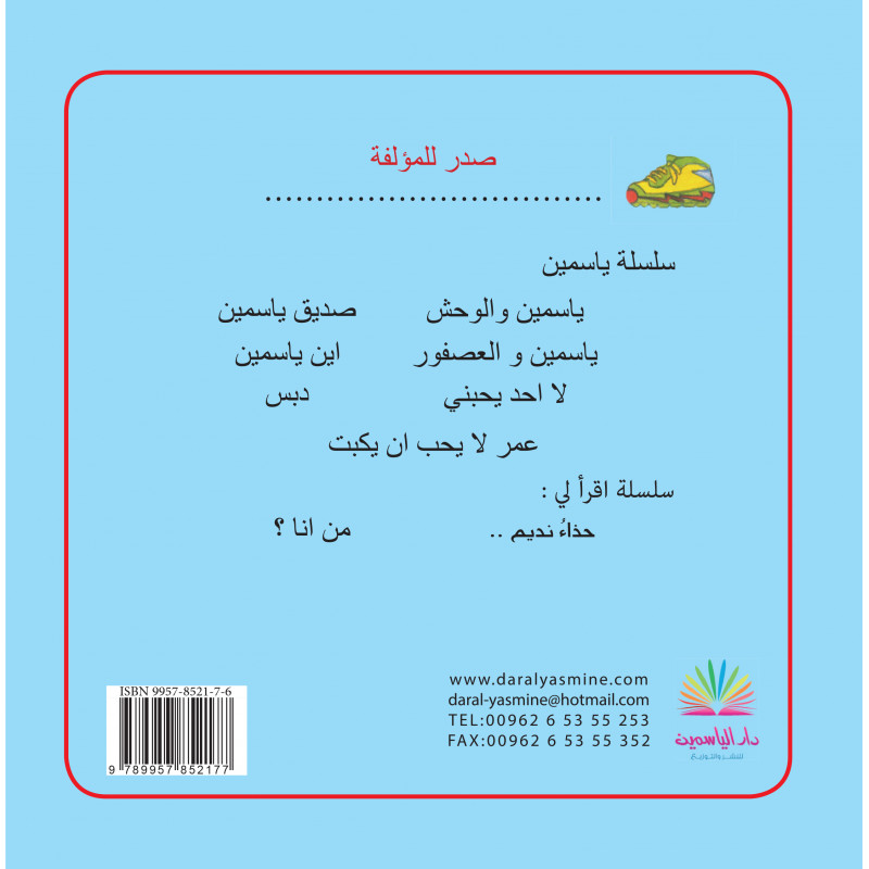 The Story of Nadim's Shoes - Dar Al-Yasmeen for Publishing and Distribution