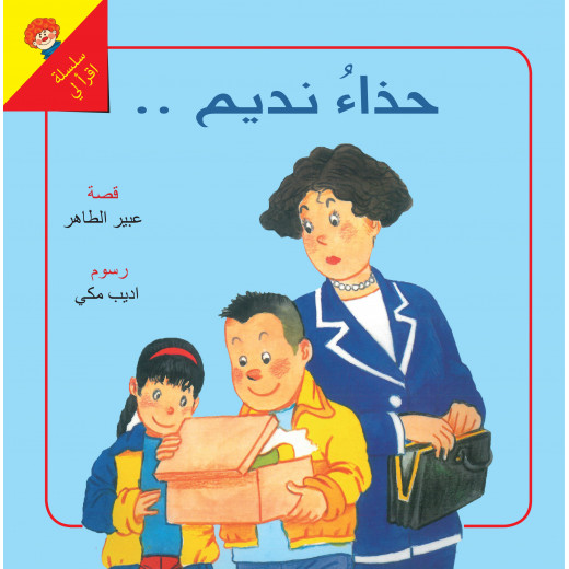 The Story of Nadim's Shoes - Dar Al-Yasmeen for Publishing and Distribution