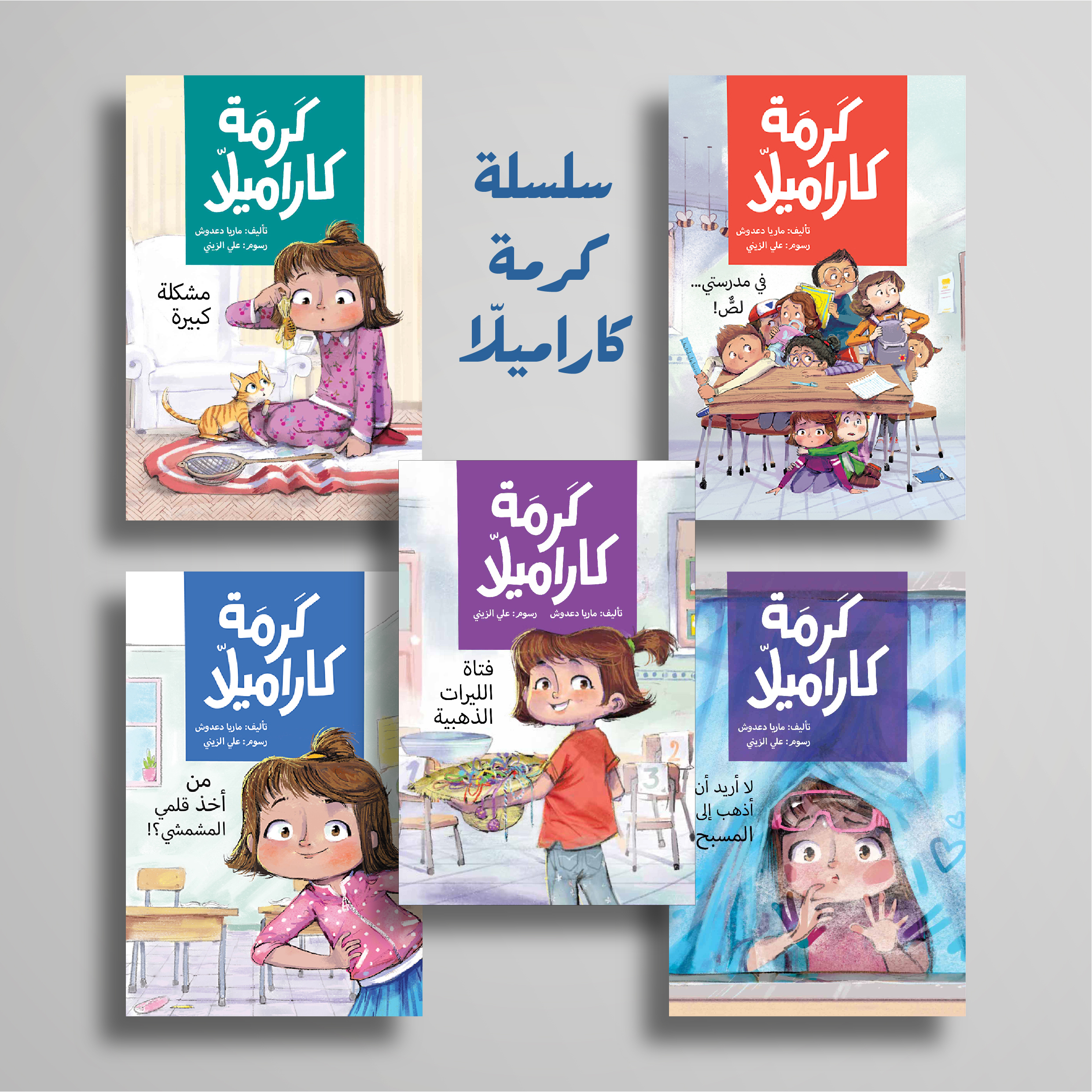 Karma Karamela Series - Dar Al Yasmin for Publishing and Distribution