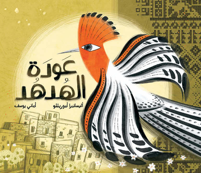 The return of the hoopoe | The Return of HoopoeL from Dar Al Yasmeen